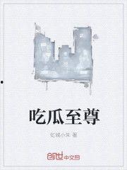 吃瓜党小说免费阅读,吃瓜党小说免费阅读大揭秘